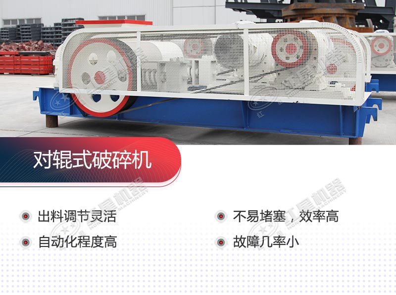 對輥式破碎機(jī)操作簡單