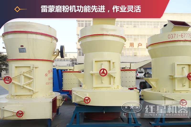 研磨粒度細(xì)的雷蒙磨粉機(jī)