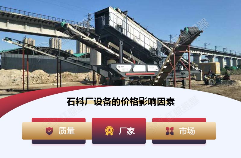 投資石料廠設(shè)備的價(jià)格影響因素多