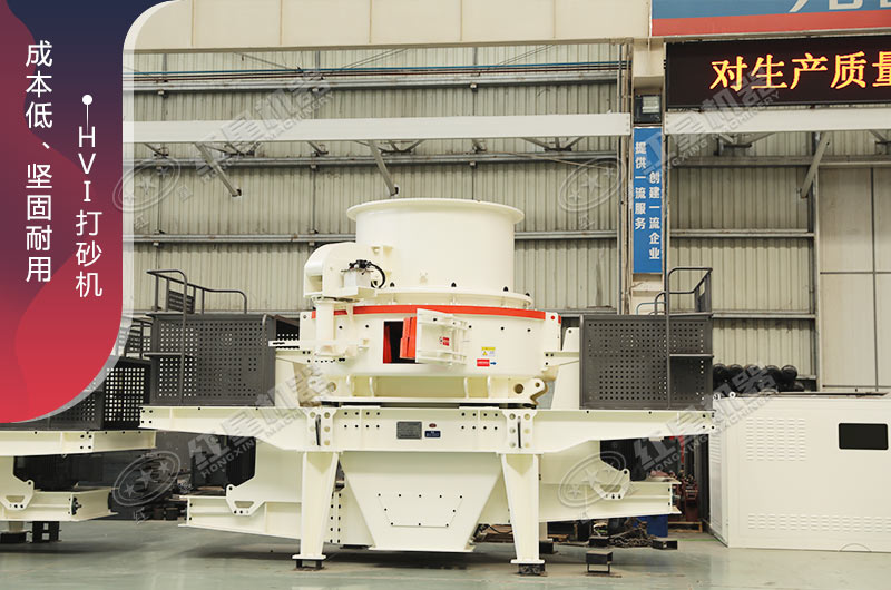 HVI制砂機