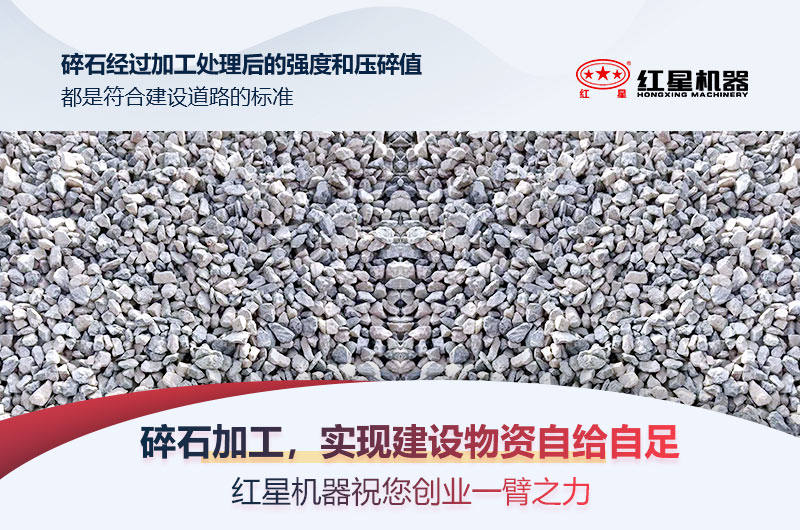 紅星碎石設(shè)備，助力建設(shè)物資自給自足