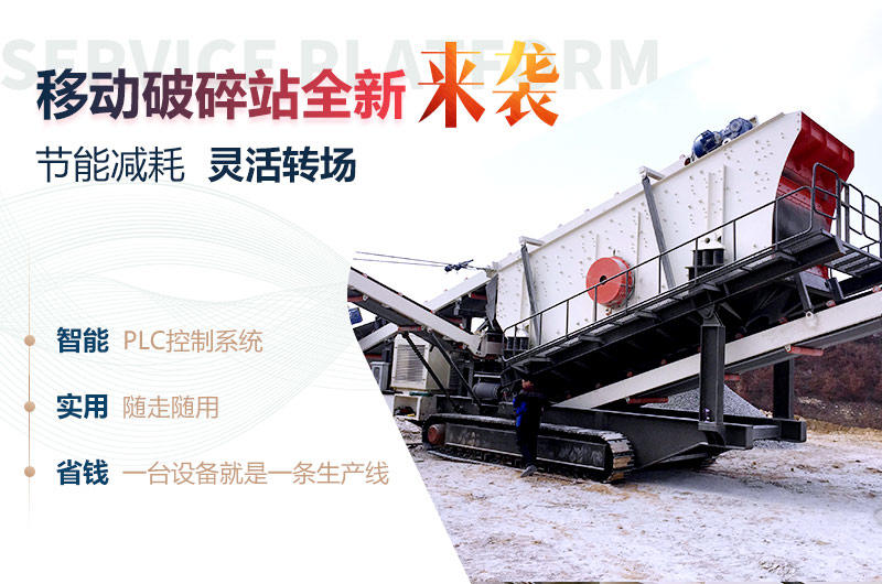 環(huán)保、智能的移動(dòng)破碎站，更多用戶的選擇